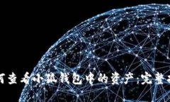 如何查看小狐钱包中的资产：完整指南