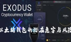 : 老以太坊钱包的潜在危害与风险解析