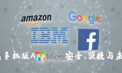 全面解析：小狐钱包手机版App——安全、便捷与