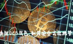 全面解读区块链OCB钱包：如何安全高效地管理数