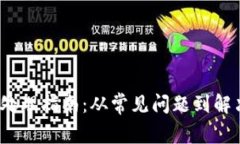  小狐钱包异常处理指南：从常见问题到解决方案