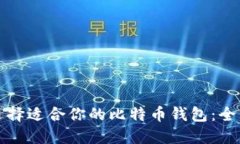 如何选择适合你的比特币钱包：全面指南