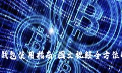 小狐钱包使用指南：图文视频全方位解析！