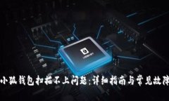 如何解决小狐钱包扫描不上问题：详细指南与常
