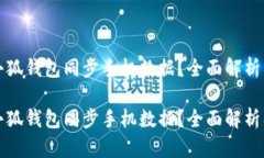 无法通过小狐钱包同步手机数据？全面解析及解