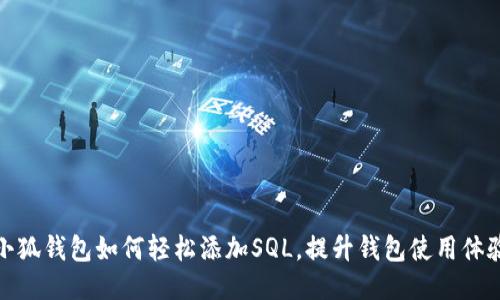 小狐钱包如何轻松添加SQL，提升钱包使用体验
