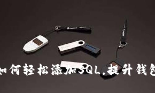 小狐钱包如何轻松添加SQL，提升钱包使用体验