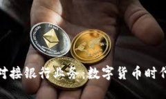 比特币钱包对接银行业务