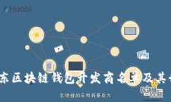 全面解析：山东区块链钱