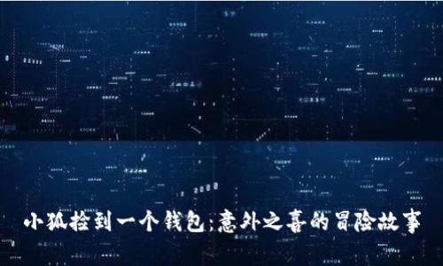 小狐捡到一个钱包：意外之喜的冒险故事