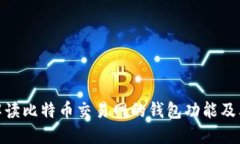 : 全面解读比特币交易网的钱包功能及其安全性