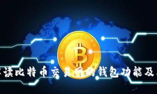 : 全面解读比特币交易网的钱包功能及其安全性