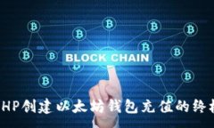 :通过PHP创建以太坊钱包充值的终极指南