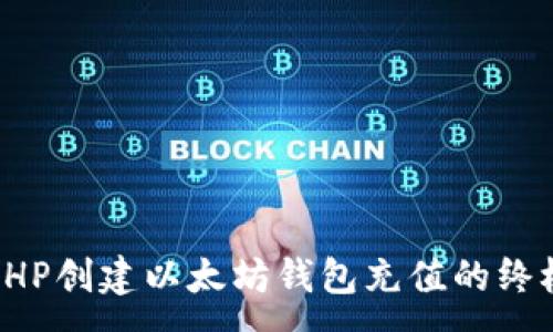:
通过PHP创建以太坊钱包充值的终极指南