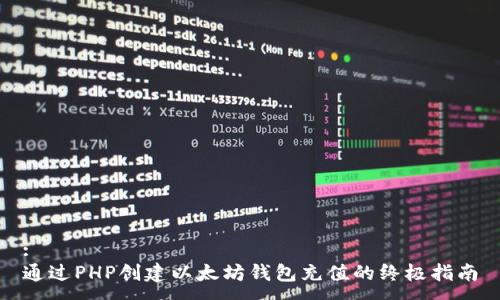 :
通过PHP创建以太坊钱包充值的终极指南