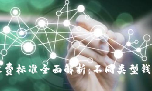 区块链钱包收费标准全面解析：不同类型钱包费用大对比