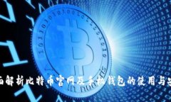: 全面解析比特币官网及手机钱包的使用与安全性
