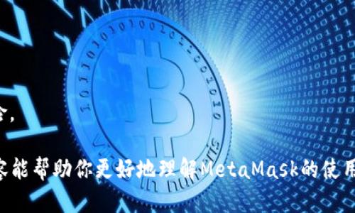 biao ti/biao tiMetaMask导入指南：一步步教你如何安全便捷地导入你的数字钱包/biao ti

MetaMask,数字钱包,以太坊,区块链/guanjianci

在数字资产飞速发展的今天，MetaMask作为一款流行的以太坊钱包，因其方便性和安全性而被广泛使用。MetaMask不仅是一个钱包，更是连接以太坊区块链和用户日常生活的重要工具。那么，如何导入MetaMask钱包？本文将详细介绍导入MetaMask的步骤，以及相关知识。

什么是MetaMask？
MetaMask是一个基于浏览器的数字钱包，允许用户管理他们的以太坊及ERC20代币资产。它有桌面和移动端版本，安装简单，功能丰富。MetaMask不仅可以存储数字资产，还能与去中心化应用（DApp）进行互动，如去中心化交易所、NFT市场等。

MetaMask的功能
MetaMask的主要功能包括：br
1. **资产管理**：用户可以安全地存储和管理以太坊和ERC20代币。br
2. **与DApp的互动**：用户可以通过MetaMask轻松访问众多去中心化应用，无需复杂的设置。br
3. **交易功能**：MetaMask允许用户直接在钱包中发送和接收ETH和代币，方便快捷。br
4. **安全性**：MetaMask采用加密技术保护用户资金，用户的私钥仅存储在本地，不会被上传至服务器。

导入MetaMask的步骤
导入MetaMask钱包的过程非常简单，以下是详细步骤：

h4步骤一：安装MetaMask插件/h4
1. 打开浏览器（支持Chrome、Firefox、Brave等）。br
2. 前往MetaMask官网（https://metamask.io）下载并安装MetaMask插件。br
3. 点击右上角的“安装”按钮，按照指示进行安装，完成后在浏览器工具栏上会显示MetaMask的狐狸图标。

h4步骤二：创建或导入钱包/h4
1. 点击MetaMask图标，选择“开始使用”。br
2. 你有两个选择：“创建一个钱包”或“导入钱包”。br
3. 如果你是新用户，请选择“创建一个钱包”，按照提示设置密码。br
4. 如果你想导入已有钱包，请选择“导入钱包”，并输入助记词或私钥。

h4步骤三：输入助记词或私钥/h4
1. 输入你的助记词（通常是12个单词），请确保输入的顺序正确。br
2. 或者，你也可以选择输入私钥。私钥是一个长字符串，使用私钥时请务必小心，不要将其泄露给任何人。br
3. 点击“导入”按钮，MetaMask会自动同步你的钱包信息。

h4步骤四：确认钱包导入/h4
1. 导入成功后，MetaMask会显示你的钱包地址及资产信息。br
2. 确认你的资产是否正确显示，确保导入无误。br
3. 你可以开始使用MetaMask进行交易、与DApp互动等。

可能相关的问题

1. 如何找回丢失的MetaMask钱包？
找回丢失的MetaMask钱包主要依赖于你的助记词或私钥。请遵循以下步骤：br
1. 如果你忘记了创建时的助记词，首先检查你保存的地方，比如记事本或密码管理器。br
2. 如果你有助记词，可以在MetaMask插件中选择“导入钱包”，输入助记词即可找回钱包。br
3. 如果你没有助记词但是有私钥，可选择输入私钥找回钱包。确保私钥安全，切勿随便泄露。br
4. 为避免数据丢失，建议定期备份助记词，并将其存放在安全的地方，避免数字形式的备份。

2. MetaMask支持哪些代币和区块链？
MetaMask最初是为了支持以太坊及其ERC20代币而设计的。br
1. **以太坊**：MetaMask作为以太坊钱包，主要支持ETH。br
2. **ERC20代币**：各种基于以太坊的代币，如USDT、LINK等，也都可以在MetaMask中管理。br
3. **其他区块链**：随着MetaMask功能的不断拓展，MetaMask现已开始支持其他区块链（如Polygon、Binance Smart Chain等）。用户可以通过调用网络配置功能来添加新的区块链网络。\n为了方便使用，建议在添加新网络时注意其网关设定和区块浏览器支持。

3. 如何确保MetaMask账户的安全性？
增强MetaMask账号的安全性至关重要。以下是几个建议：br
1. **设置强密码**：创建账户时，使用复杂的密码，避免使用简单易猜的密码。br
2. **备份助记词**：不要将助记词保存在互联网或电子设备上。应手动记录并存放在安全的地方。br
3. **定期更改密码**：定期更改MetaMask密码，增强安全性。br
4. **启用双重认证**：尽可能启用双重认证，以提供额外的保护层。br
5. **警惕钓鱼网站**：在访问MetaMask或相关网站时，确保网站链接是正确的，避免访问假冒网站或给自己带来风险。

总之，MetaMask的导入过程简单易行，但用户在使用过程中仍需保持警惕，确保账户信息和资产的安全。希望以上内容能帮助你更好地理解MetaMask的使用和导入流程，享受数字资产的精彩世界。