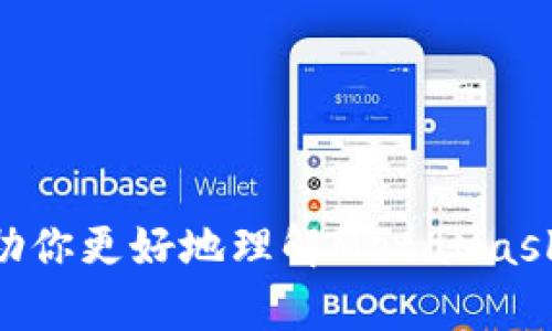 biao ti/biao tiMetaMask导入指南：一步步教你如何安全便捷地导入你的数字钱包/biao ti

MetaMask,数字钱包,以太坊,区块链/guanjianci

在数字资产飞速发展的今天，MetaMask作为一款流行的以太坊钱包，因其方便性和安全性而被广泛使用。MetaMask不仅是一个钱包，更是连接以太坊区块链和用户日常生活的重要工具。那么，如何导入MetaMask钱包？本文将详细介绍导入MetaMask的步骤，以及相关知识。

什么是MetaMask？
MetaMask是一个基于浏览器的数字钱包，允许用户管理他们的以太坊及ERC20代币资产。它有桌面和移动端版本，安装简单，功能丰富。MetaMask不仅可以存储数字资产，还能与去中心化应用（DApp）进行互动，如去中心化交易所、NFT市场等。

MetaMask的功能
MetaMask的主要功能包括：br
1. **资产管理**：用户可以安全地存储和管理以太坊和ERC20代币。br
2. **与DApp的互动**：用户可以通过MetaMask轻松访问众多去中心化应用，无需复杂的设置。br
3. **交易功能**：MetaMask允许用户直接在钱包中发送和接收ETH和代币，方便快捷。br
4. **安全性**：MetaMask采用加密技术保护用户资金，用户的私钥仅存储在本地，不会被上传至服务器。

导入MetaMask的步骤
导入MetaMask钱包的过程非常简单，以下是详细步骤：

h4步骤一：安装MetaMask插件/h4
1. 打开浏览器（支持Chrome、Firefox、Brave等）。br
2. 前往MetaMask官网（https://metamask.io）下载并安装MetaMask插件。br
3. 点击右上角的“安装”按钮，按照指示进行安装，完成后在浏览器工具栏上会显示MetaMask的狐狸图标。

h4步骤二：创建或导入钱包/h4
1. 点击MetaMask图标，选择“开始使用”。br
2. 你有两个选择：“创建一个钱包”或“导入钱包”。br
3. 如果你是新用户，请选择“创建一个钱包”，按照提示设置密码。br
4. 如果你想导入已有钱包，请选择“导入钱包”，并输入助记词或私钥。

h4步骤三：输入助记词或私钥/h4
1. 输入你的助记词（通常是12个单词），请确保输入的顺序正确。br
2. 或者，你也可以选择输入私钥。私钥是一个长字符串，使用私钥时请务必小心，不要将其泄露给任何人。br
3. 点击“导入”按钮，MetaMask会自动同步你的钱包信息。

h4步骤四：确认钱包导入/h4
1. 导入成功后，MetaMask会显示你的钱包地址及资产信息。br
2. 确认你的资产是否正确显示，确保导入无误。br
3. 你可以开始使用MetaMask进行交易、与DApp互动等。

可能相关的问题

1. 如何找回丢失的MetaMask钱包？
找回丢失的MetaMask钱包主要依赖于你的助记词或私钥。请遵循以下步骤：br
1. 如果你忘记了创建时的助记词，首先检查你保存的地方，比如记事本或密码管理器。br
2. 如果你有助记词，可以在MetaMask插件中选择“导入钱包”，输入助记词即可找回钱包。br
3. 如果你没有助记词但是有私钥，可选择输入私钥找回钱包。确保私钥安全，切勿随便泄露。br
4. 为避免数据丢失，建议定期备份助记词，并将其存放在安全的地方，避免数字形式的备份。

2. MetaMask支持哪些代币和区块链？
MetaMask最初是为了支持以太坊及其ERC20代币而设计的。br
1. **以太坊**：MetaMask作为以太坊钱包，主要支持ETH。br
2. **ERC20代币**：各种基于以太坊的代币，如USDT、LINK等，也都可以在MetaMask中管理。br
3. **其他区块链**：随着MetaMask功能的不断拓展，MetaMask现已开始支持其他区块链（如Polygon、Binance Smart Chain等）。用户可以通过调用网络配置功能来添加新的区块链网络。\n为了方便使用，建议在添加新网络时注意其网关设定和区块浏览器支持。

3. 如何确保MetaMask账户的安全性？
增强MetaMask账号的安全性至关重要。以下是几个建议：br
1. **设置强密码**：创建账户时，使用复杂的密码，避免使用简单易猜的密码。br
2. **备份助记词**：不要将助记词保存在互联网或电子设备上。应手动记录并存放在安全的地方。br
3. **定期更改密码**：定期更改MetaMask密码，增强安全性。br
4. **启用双重认证**：尽可能启用双重认证，以提供额外的保护层。br
5. **警惕钓鱼网站**：在访问MetaMask或相关网站时，确保网站链接是正确的，避免访问假冒网站或给自己带来风险。

总之，MetaMask的导入过程简单易行，但用户在使用过程中仍需保持警惕，确保账户信息和资产的安全。希望以上内容能帮助你更好地理解MetaMask的使用和导入流程，享受数字资产的精彩世界。