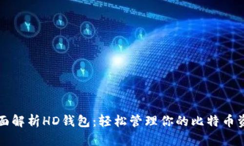 全面解析HD钱包：轻松管理你的比特币资产