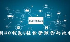 全面解析HD钱包：轻松管理你的比特币资产