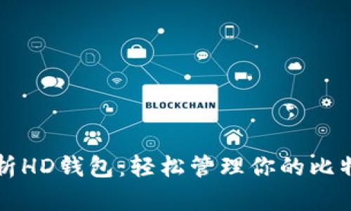 全面解析HD钱包：轻松管理你的比特币资产