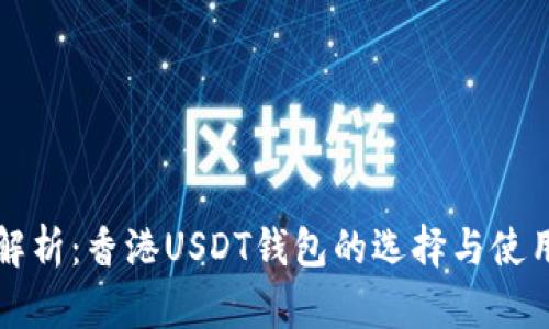 详尽解析：香港USDT钱包的选择与使用指南