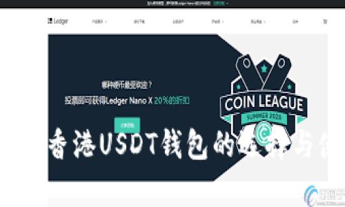 详尽解析：香港USDT钱包的选择与使用指南
