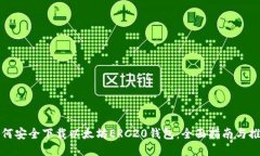 如何安全下载以太坊ERC20钱包：全面指南与推荐