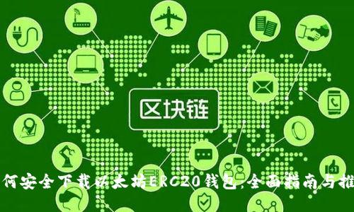 如何安全下载以太坊ERC20钱包：全面指南与推荐