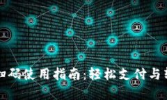 小狐钱包扫码使用指南：轻松支付与转账全解析