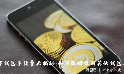 区块链数字钱包手续费大揭秘：如何选择最划算的钱包与省钱技巧