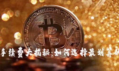 区块链数字钱包手续费大揭秘：如何选择最划算的钱包与省钱技巧