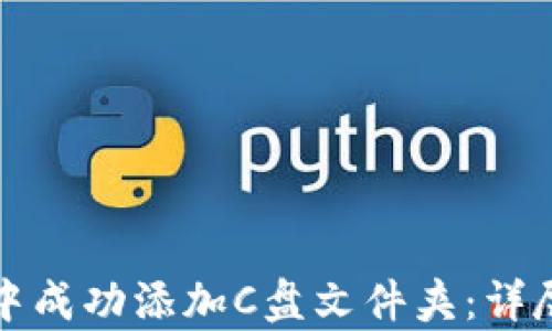 
如何在小狐钱包中成功添加C盘文件夹：详尽剖析与操作指南