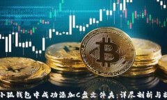 如何在小狐钱包中成功添加C盘文件夹：详尽剖析