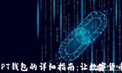 USDT转账到PT钱包的详细指南：让数字货币交易更