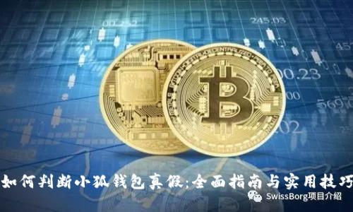如何判断小狐钱包真假：全面指南与实用技巧
