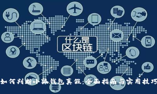 如何判断小狐钱包真假：全面指南与实用技巧