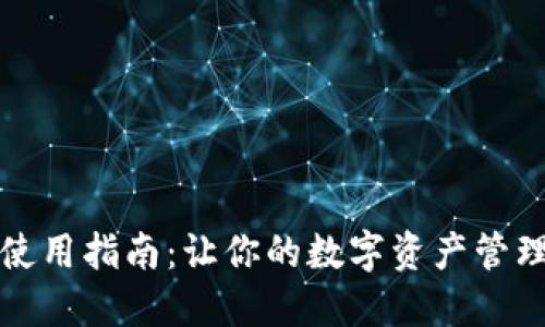 小狐钱包使用指南：让你的数字资产管理轻松无忧