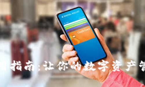 小狐钱包使用指南：让你的数字资产管理轻松无忧