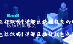 区块链钱包能做吗？详解区块链钱包的制作与应