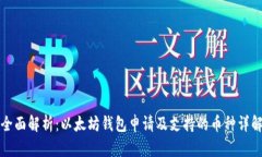 全面解析：以太坊钱包申请及支持的币种详解
