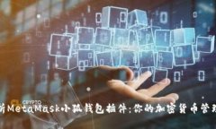 全面解析MetaMask小狐钱包插件：你的加密货币管理