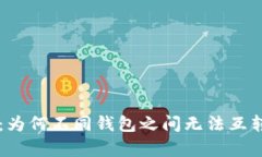 区块链钱包深度解析：为何不同钱包之间无法互