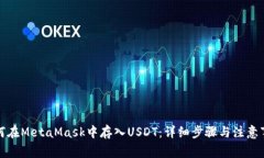 如何在MetaMask中存入USDT：详细步骤与注意事项