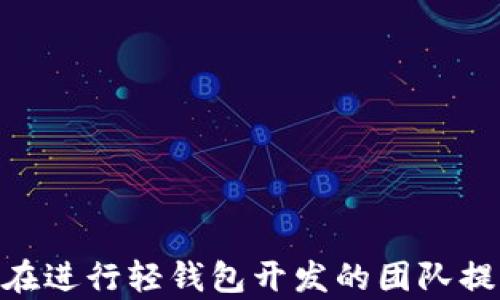 
  全面解读区块链轻钱包开发：构建高效、安全的数字货币管理工具 / 
 guanjianci 区块链, 轻钱包, 开发, 数字货币 /guanjianci 
```

### 引言

区块链技术的迅猛发展带动了数字货币的普及，随之而来的便是各类钱包的需求。其中，轻钱包以其存储效率高、使用便捷等优点受到广泛青睐。轻钱包不仅可以帮助用户安全管理数字资产，还能提供良好的用户体验，因此区块链轻钱包的开发变得愈发重要。本文将详细探讨区块链轻钱包开发的理念、技术架构、安全性、以及用户体验等方面，为开发者和投资者提供全面的理解。

### 1. 区块链轻钱包的概述

#### 1.1 什么是区块链轻钱包？

区块链轻钱包是一种数字货币钱包，其设计的核心理念是最大限度地减少所需存储的数据。它相比于全节点钱包（需要下载和存储整个区块链数据）具备更轻便的特点。轻钱包通过与全节点进行交互，从网络中获取必要的信息，实现对数字资产的管理。

#### 1.2 轻钱包的优势

- **存储需求低**：轻钱包不需要存储整个区块链数据，只需保存必要的信息，极大降低了存储空间的需求。
- **易用性强**：轻钱包通常具有简单的界面和操作流程，适合普通用户使用。
- **快速交易**：由于轻钱包能够快速连接到多个全节点，它们的交易确认速度往往比全节点钱包快。

### 2. 轻钱包开发的关键技术

#### 2.1 技术架构

轻钱包的技术架构主要分为以下几个模块：

- **用户界面**：负责与用户交互，展示账户余额、交易记录等信息。
- **区块链节点连接**：轻钱包通过SPV（简易支付验证）技术与区块链网络中的全节点进行通信，获取必要的数据。
- **加密算法**：为了保障用户的私钥和交易信息安全，轻钱包会使用强加密算法进行数据加密。
- **API接口**：轻钱包通常与第三方服务（如交易所、汇率服务等）通过API进行数据交互和功能扩展。

#### 2.2 SPV技术

SPV（Simplified Payment Verification）是轻钱包的核心技术之一。SPV允许轻钱包只下载区块头数据，从而以更低的成本验证交易的有效性。它依赖于全节点提供的Merkle树结构，以此确保交易的真实性和安全性。

### 3. 轻钱包的安全性

#### 3.1 安全威胁分析

轻钱包虽然简化了存储需求，但在安全性上也面临一些威胁：

- **网络攻击**：由于轻钱包通常依赖于在线连接，全网节点的安全漏洞可能导致用户资产被盗。
- **私钥管理**：轻钱包用户的私钥如果存储不当，可能会被黑客窃取。
- **钓鱼攻击**：假冒钱包应用和网站的出现，给轻钱包用户带来了额外的风险。

#### 3.2 安全措施

为了保障轻钱包的安全性，可以采取以下措施：

- **多重签名**：通过多重签名技术，增强交易的安全性。
- **冷钱包集成**：轻钱包可以与冷钱包结合，提供更高的安全性，尤其是在大额交易时。
- **定期审计和更新**：定期更新软件和进行代码审计，确保没有安全漏洞。

### 4. 用户体验设计

#### 4.1 界面设计

用户体验是轻钱包开发的重要一环。简洁、直观的界面能够吸引更多用户。设计时应关注以下几点：

- **易用性**：界面元素需要布局合理，功能入口要清晰明了。
- **提示和反馈**：用户在进行操作时，需要有足够的反馈提示，避免误操作。
- **个性化设置**：允许用户自定义界面风格和功能设置。

#### 4.2 用户支持

为了提升用户体验，提供优质的客户支持服务是必不可少的。应建立多渠道支持体系，包括在线客服、FAQ页面等，方便用户随时获取帮助。

### 5. 可能相关的问题

#### 问题一：轻钱包如何确保交易的安全与隐私？

轻钱包在交易安全与隐私保护方面需要采取多种措施。这些措施不仅涵盖技术实现的层面，还包括用户教育与风险意识的提升。

##### 5.1 技术层面

- **数据加密**：轻钱包使用强加密算法（如AES）对用户数据进行加密，这确保了数据在传输和存储过程中的安全性。
- **匿名化技术**：一些轻钱包应用采用混合网络（如Tor）进行交易信息的隐匿，确保用户的IP地址与交易记录不被关联，从而提高隐私性。

##### 5.2 用户教育

- **私钥保护**：用户需被教育如何安全地管理自己的私钥，避免私钥泄露带来的风险。
- **识别钓鱼网站**：用户需掌握识别钓鱼网站和应用的技能，例如查看网址的安全性和证书信息。

#### 问题二：现有轻钱包的缺陷与挑战有哪些？

尽管轻钱包具有许多优势，但在开发与使用过程中仍然存在一些缺陷与挑战。

##### 6.1 用户信任问题

由于轻钱包依赖外部节点验证交易，用户可能会对其安全性产生疑虑。加强钱包的透明度，如开源代码、代码审计等，可以提升用户对钱包的信任。

##### 6.2 兼容性与可扩展性

不同区块链平台的技术架构不同，使得轻钱包在兼容性方面可能会遇到挑战。同时，随着用户数量的增多，轻钱包需要能够承载更多用户的交易请求。

#### 问题三：如何选择合适的轻钱包进行数字货币管理？

用户在选择轻钱包时，应考虑多个因素，以确保选择的钱包符合个人需求。

##### 7.1 安全性

选择具有良好安全记录的钱包，查看其是否采用多重签名、冷存储等安全措施。

##### 7.2 用户体验

体验是决定轻钱包是否受欢迎的重要因素。用户应选择操作界面友好、功能齐全的钱包。

##### 7.3 社区支持

一个拥有庞大社区支持的钱包往往更为可靠。社区可以提供帮助、反馈和功能建议。

### 结论

区块链轻钱包的开发是一项兼具挑战与机会的技术任务。通过对轻钱包的深入探讨，我们了解到其独特的技术架构、安全性问题、用户体验设计等多方面内容。希望本文能为正在进行轻钱包开发的团队提供一定的参考价值，同时也为用户在选择轻钱包时提供实用的建议。面对未来，区块链轻钱包依赖技术进步与用户需求的变化，将迎来更加广阔的发展空间。