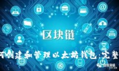 如何创建和管理以太坊钱包：完整指南