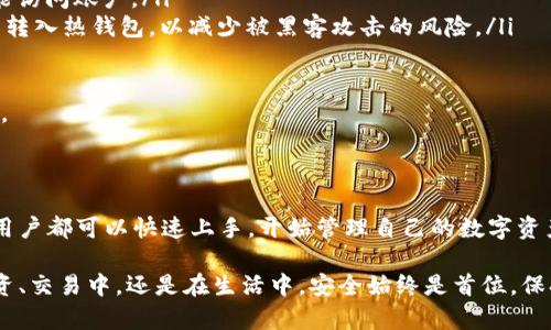 和关键词

  中本聪小狐钱包领取教程：轻松获取加密资产的第一步！ / 
 guanjianci 小狐钱包, 中本聪, 加密资产, 领取教程 /guanjianci 

---

什么是中本聪小狐钱包？

中本聪小狐钱包是一款专为加密货币用户设计的数字钱包，旨在提供安全、易用的加密资产管理解决方案。该钱包支持多种加密货币，允许用户轻松接收、发送和管理他们的数字资产。通过中本聪小狐钱包，用户能够享受到快速交易确认、低手续费以及友好的用户界面等众多优点。

小狐钱包的开发背景源于对比特币创始人中本聪的致敬，其设计理念注重用户的安全隐私保护，提供可追踪和不可追踪的交易选项，以便满足不同用户的需求。无论你是加密货币新用户，还是经验丰富的投资者，小狐钱包都能满足你的需求。

如何下载和安装中本聪小狐钱包？

要领取中本聪小狐钱包，首先需要下载并安装该钱包应用。以下是详细步骤：

ol
    listrong访问官方网站：/strong打开你的浏览器，输入中本聪小狐钱包的官方网站链接，确保你下载的是官方版本以避免安全隐患。/li
    listrong选择合适的平台：/strong小狐钱包支持多种操作系统，包括Windows、macOS、iOS和Android。根据你的设备选择相应版本进行下载。/li
    listrong下载安装程序：/strong下载完后，双击安装程序，按照提示完成安装。这一过程通常非常简单，只需点击“下一步”即可。/li
    listrong启动应用：/strong安装完成后，打开小狐钱包应用，你会看到一个欢迎界面，提示你创建新钱包或导入已有钱包。/li
/ol

创建新钱包的步骤

一旦启动小狐钱包应用，用户需要创建一个新钱包。以下是具体步骤：

ol
    listrong选择创建新钱包：/strong在欢迎界面，选择“创建新钱包”选项。/li
    listrong设置安全密码：/strong系统会提示你设置一个强密码。确保密码复杂且不易被猜测，以保护你的资产。/li
    listrong备份助记词：/strong在创建钱包时，系统会给你一组助记词，也称为恢复短语。请务必将其保存到安全的地方，这将是你恢复钱包的重要凭证。/li
    listrong确认助记词：/strong在你保存好助记词后，系统会要求你重新输入这些词语以确认备份成功。/li
    listrong完成创建：/strong按照提示完成创建流程后，你将成功进入小狐钱包的主界面。/li
/ol

如何领取加密资产？

在创建好钱包后，你可以通过以下步骤领取加密资产：

ol
    listrong获取钱包地址：/strong在主界面找到你的钱包地址。这通常以一串字母和数字组合的形式展现，如“1ABCDEFGH...”。/li
    listrong选择资产领取方式：/strong你可以选择从交易所转账、接收朋友转账或参与某些活动领取奖励值。/li
    listrong执行转账操作：/strong如果选择从交易所转账，登录到你的交易平台，选择提现，输入你的钱包地址及转账金额，确认操作。/li
    listrong确认交易状态：/strong完成转账后，你可以在小狐钱包中查看交易记录，通常需要一些时间确认交易完成。/li
/ol

小狐钱包的安全措施

中本聪小狐钱包提供多种安全措施以保护用户的资产安全，包括：

ol
    listrong双重身份验证：/strong在登录或转账时，用户可以启用双重身份验证（2FA），确保只有你能访问到钱包。/li
    listrong本地存储：/strong钱包密码、助记词等重要信息均在本地加密存储，避免数据被上传到服务器可能导致的泄露风险。/li
    listrong定期更新：/strong钱包开发团队定期发布更新，修复已知安全漏洞，提高手持用户版本的安全性。/li
    listrong用户教育：/strong小狐钱包还提供丰富的教育资源，帮助用户学习如何安全使用加密货币。/li
/ol

常见问题解答

1. 我能否在多个设备上使用小狐钱包？

在现代数字时代，使用多个设备（如手机、平板和电脑）管理加密资产是周而复始的需求。因此，小狐钱包提供了跨平台支持，用户可以在不同设备上安装和使用同一个钱包。不过，有几点需要注意：

ol
    listrong同步功能：/strong小狐钱包在不同设备之间不存在自动同步功能。用户需要在每个设备上手动导入钱包的助记词，以访问相同钱包。/li
    listrong安全保障：/strong在其他设备上登录时，请确保设备是安全的，避免在公共场合或不受信任的网络上进行敏感操作。/li
    listrong登录和数据保护：/strong每次在新设备上登录后，请独立设置安全密码以及双重身份验证，确保安全。/li
/ol

因此，虽然可以在多台设备上使用小狐钱包，但为确保安全，用户应该尽量避免同时在多个设备上频繁进行资产交易或敏感操作。

2. 如果我丢失了助记词，该怎么办？

助记词是恢复小狐钱包的重要凭证，因此丢失助记词可能导致无法恢复钱包的困境。为了降低这种风险，建议采取以下措施：

ol
    listrong提前备份：/strong创建钱包时要记录助记词，并存储在安全的位置，例如保险箱，或在物理介质上加密保存。/li
    listrong启用其他恢复选项：/strong一些钱包可能允许用户通过其他方式（如注册邮箱或手机号码）进行身份验证，这可以作为补救措施进行备份。/li
    listrong专业支持：/strong如果助记词丢失并且没有其他恢复选项，那么用户需要联系小狐钱包的客服，尽管大多数情况下无法直接恢复资产，但专业的指导可以帮助你进行必要的防范措施。/li
/ol

请注意，遗失助记词带来的损失不可逆，因此要采取措施避免这种情况的发生，一旦发现丢失则应尽快采取行动以降低损失。

3. 如何确保小狐钱包的安全性？

确保小狐钱包的安全性是任何用户的首要任务，以下是一些有效的措施：

ol
    listrong保持软件更新：/strong定期检查小狐钱包的更新，确保应用始终处于最新版本，以获得最新的安全补丁。/li
    listrong强密码：/strong设置一个复杂的密码，并定期更换。密码不应低于8个字符，且应包含字母、数字和特殊符号的组合。/li
    listrong双重身份验证：/strong启用双重身份验证，防止未经授权的访问，即使有人获取了密码，仍需额外的验证才能访问账户。/li
    listrong隔离热钱包与冷钱包：/strong对于大额持有用户，建议使用冷钱包存储大宗资产。仅在需要交易时才将资产转入热钱包，以减少被黑客攻击的风险。/li
/ol

此外，还要定期审查交易记录和账户活动，若发现任何可疑行为，立即采取措施冻结账户，并联系钱包支持团队以获取帮助。

总结

中本聪小狐钱包作为一种新型加密资产管理工具，为用户提供了高效便捷的存储和交易方式。通过简单的领取教程，任何用户都可以快速上手，开始管理自己的数字资产。在掌握了如何下载、安装及恢复钱包的基本步骤后，用户应时刻保持对安全性的重视，保护好自己辛辛苦苦获得的资产。

希望通过本文的详细介绍，能帮助读者更好地理解小狐钱包的使用方式，并消除在使用过程中的疑虑与难点。无论是在投资、交易中，还是在生活中，安全始终是首位，保持警觉，确保个人资产安全才是最重要的。