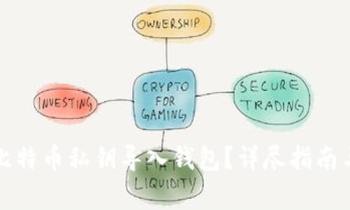 如何安全地将比特币私钥导入钱包？详尽指南与常见问题解答