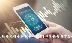 如何安全地将比特币私钥导入钱包？详尽指南与